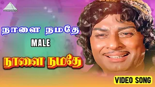 video song male naalai namadhe m g ramachandran latha m s viswanathan