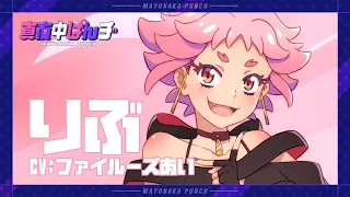 YouTube影片, 內容是深夜Punch 的 「りぶ」角色宣傳影片