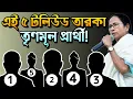 Lagu চমকে যাওয়ার মতো নাম টলিউড থেকে! প্রার্থী তালিকায় চমক তৃণমূলের! TMC vs BJP | Mamata Banerjee 
