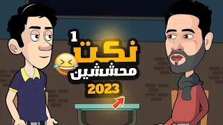 احلي نكت محششين مصرية الجزء الاول اضحك من قلبك 