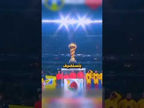 وش صار لكأس القارات؟🤯