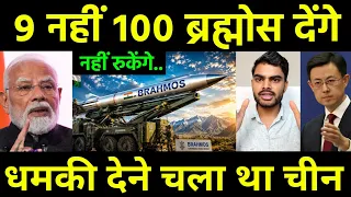9 नहीं तो 100 BrahMos देंगे 😲 ? India to Export More BrahMos Missiles to Philippines | China Turkey