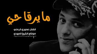 مايرقى حي علي راسي ما يرقى حي اضغط لايك ومشاركه 