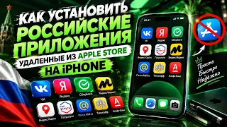 Как установить Сбер, ВК, Госуслуги и другие российские приложения на iPhone в 2026