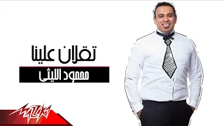                                                         محمود الليثى   تقلان علينا دندنها