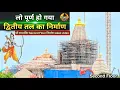 Download Lagu Lo Completed Ram Mandir Second Floor second Floor Construction New Update|Rammandir|Ayodhya|Tata|L\u0026T