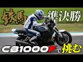 Lagu CB1000Fコンセプトで挑んだレースの行方｜鉄馬2025 セミファイナル【Team CB \u0026 WITH ME】