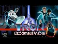 Download Lagu จาก Kevin Flynn ถึง TRON: Ares | 40 ปีแห่งตำนานโลกดิจิทัล TRON
