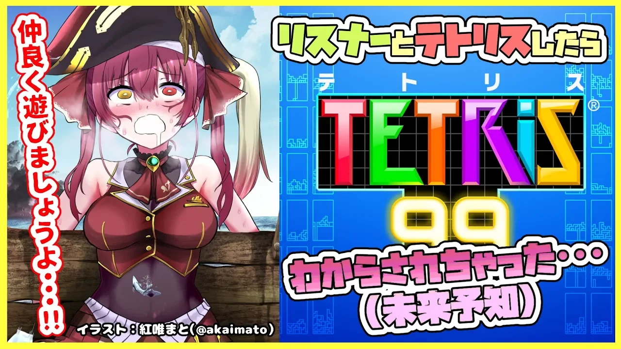 【テトリス99】リスナー参加型テトリスでわからされ沈む船長☠【ホロライブ/宝鐘マリン】