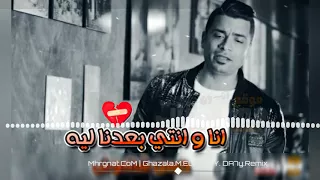 حسن شاكوش انا و انتي بعدنا ليه الجديده      مؤثرة جدا دندنها
