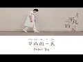 Download Lagu Perfect Day《平凡的一天》- Mao Buyi（毛不易）Lyric (Chinese/Pinyin/English)