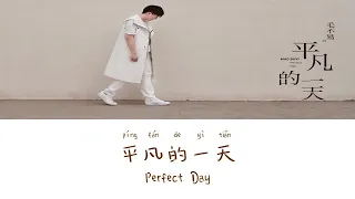 Download Perfect Day《平凡的一天》- Mao Buyi（毛不易）Lyric (Chinese/Pinyin/English) MP3