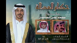 حكام العداله  كلمات   شعيبي المسهري    أداء   علي الحيلي  حصري     دندنها
