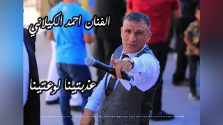 عذبتينا لوعتينا الفنان احمد الكيلاني حرييييقة 