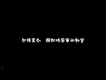 ToNick // 長相廝守 - 電影(救殭清道夫)主題曲 [Lyric Video/歌詞版]