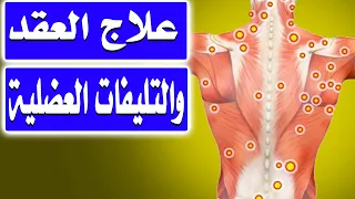 افضل الطرق لعلاج العقد والتليفات العضلية أ د محمد حمادة أستاذ علاج الألم بطب الازهر دندنها