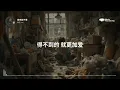 cici_《越來越不懂》『得不到的就更加愛太容易來的就不理睬其實誰不想遇見真愛愛得絕對愛得坦白在我二十二歲時回想起當時多麼想談戀愛媽媽說就讓它來然而在我三十二歲時發現我沒太多的心去等』【動態歌詞MV】