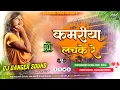 Download Lagu Kamariya Lachke Re Dj Song (Hindi Dance Mix Hard Bass Full Dholki Remix Dj Danger Sound