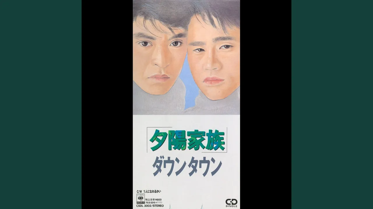 ダウンタウンが歌う曲。ソロやユニットでリリースされた名曲