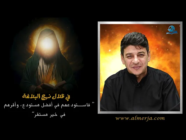 ⁣في ظلال نهج البلاغة “ فاستودعهم في أفضل مستودع، وأقرهم في خير مستقر”