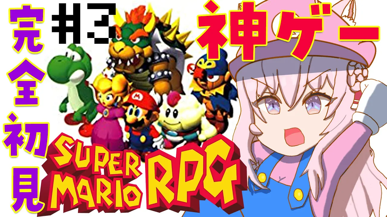 【スーパーマリオRPG】神ゲー完全初見！仲間5人になったとこから? #3【博衣こより/ホロライブ】
