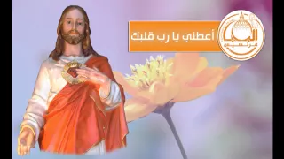 أعطني يا رب قلبك   سالبي كليشيان دندنها