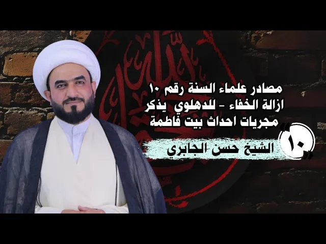 ⁣مصادر علماء السنة رقم ١٠ ازالة الخفاء - للدهلوي  يذكر مجريات احداث بيت فاطمة