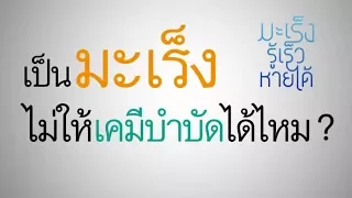 การรักษาโรคมะเร็งระยะต้น อาจใช้วิธีใดได้บ้าง นอกเหนือจากเคมีบำบัด