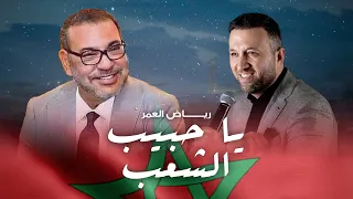 رياض العمر ـ يا حبيب الشعب Riad El Omor Ya Habib Chaab 