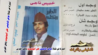 خميس ناجى يرد على فتحى بوغرايبيل الطير على عهد اسليمان نااادر جدااا  خميس ناجى يرد على فتحى بوغرايبيل الطير على عهد اسليمان نااادر جدااا