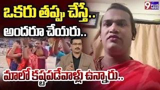 ఒకరు తప్పు చేస్తే.. అందరూ చేయరు..మాలో కష్టపడేవాళ్లు ఉన్నారు.. | Transgender Sensational Comments