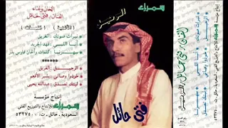 سهرنا الحساب الرسمي للفنان فتى حائل دندنها