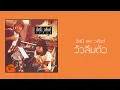 วัวลืมตัว - อัสนี : วสันต์ โชติกุล