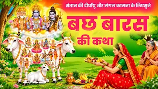 गोवत्स द्वादशी व्रत कथा- बछ बारस कथा -Bach baras katha 2023 -krishna aur gaya ki katha/bhagvat puran