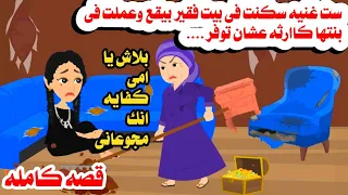 قصه كامله ست غنيه وبخيله جدا عشان تكسب اكتر قررت تعال فى بنتها حكايات واقعيه حقيقيه 