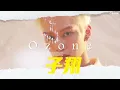 Ozone－對團體生活的「這些」印象最深刻！認真籌備演唱會，盼帶給粉絲最的！－CBOOK《名人說生活》專訪人物