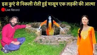 HAUNTED KUA😭इस कुआँ से बाहर निकली तड़प रही एक लड़की की आत्मा | Scary Real Girl Ghost Video