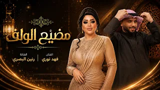 ديو العمالقة رنين البصري وفهد نوري   مضيع الولف          العروض المباشرة دندنها