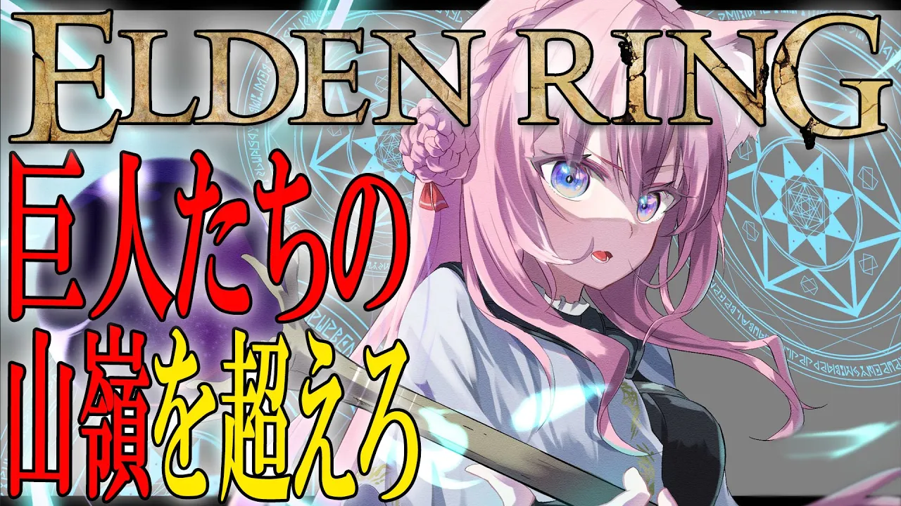 【ELDEN RING】#13 巨人たちの山嶺を越えたい赤ちゃん！【博衣こより/ホロライブ】※ネタバレあり