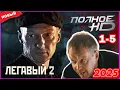 Lagu Легавый все серии | 2 сезон 1-5 серия | Драмы, Детективы, Русские 2025
