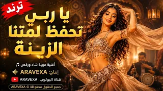يا ربي تحفظ لمتنا الزينة   ویلي ویلي دندنها
