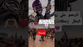 سبحان الذي جعل كل من يرا له فيديو يترحم عليه ودي نعمه كبيرة أللهم ارحمه واغفر له حميدتي السودان الان 