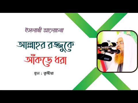 ইসলামী আলোচনা বিষয় : আল্লাহর রজ্জুকে আঁকড়ে ধরা।