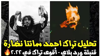 تحليل تراك أحمد سانتا   نضارة   ماكينة ليركس قنبلة ورد بلاي                      دندنها