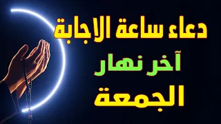 سارعوا بالدعاء اخر نهار الجمعة. ساعة إجابة لا تُرد 💚ردده الان تصب عليك الارزاق  صبا لايفوتك فضله