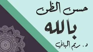 حسن الظن بالله د ريم الباني  حسن الظن بالله د ريم الباني