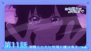 YouTube影片, 內容是直至魔女消逝 的 第 11 話預告