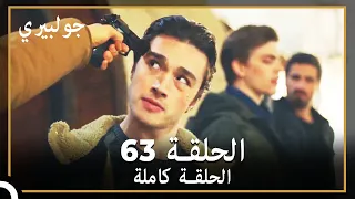 جولبيري الحلقة 63 