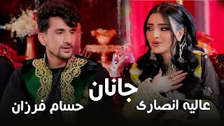 Alia Ansari And Hesam Farzan Janan آهنگ جدید عالیه انصاری و حسام فرزان جانان 