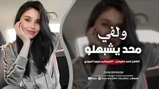 ولفي محد يشبهلو   غار القمر من شكلو      الفنان احمد سليمان   طرب وسطلنة   دندنها